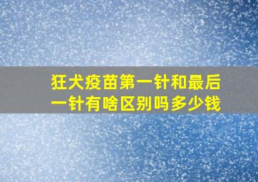 狂犬疫苗第一针和最后一针有啥区别吗多少钱