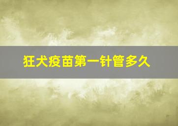 狂犬疫苗第一针管多久