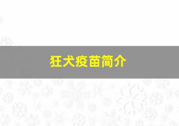 狂犬疫苗简介