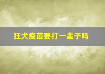 狂犬疫苗要打一辈子吗