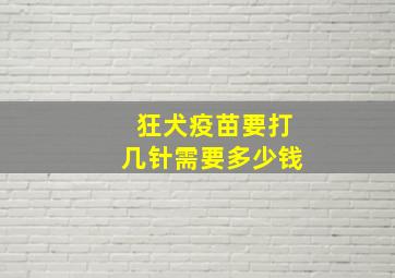 狂犬疫苗要打几针需要多少钱