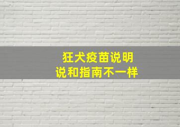 狂犬疫苗说明说和指南不一样