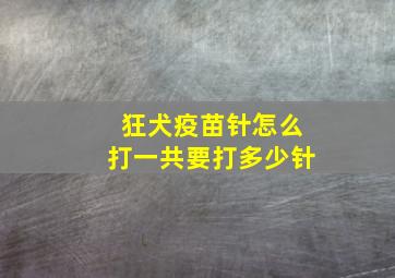 狂犬疫苗针怎么打一共要打多少针