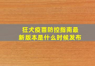 狂犬疫苗防控指南最新版本是什么时候发布