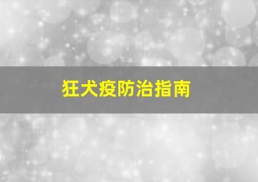 狂犬疫防治指南