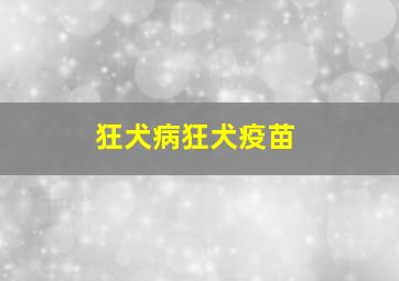 狂犬病狂犬疫苗