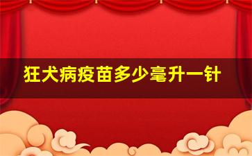 狂犬病疫苗多少毫升一针