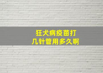 狂犬病疫苗打几针管用多久啊