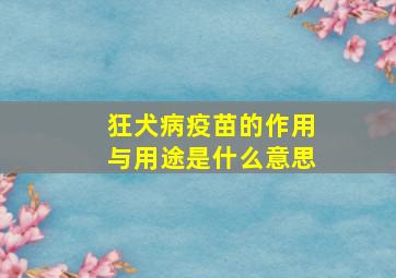 狂犬病疫苗的作用与用途是什么意思