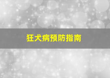 狂犬病预防指南