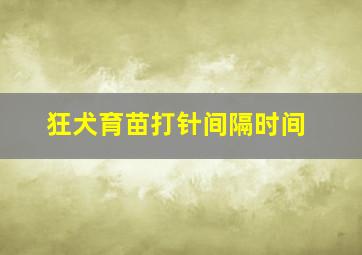 狂犬育苗打针间隔时间