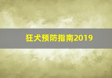 狂犬预防指南2019