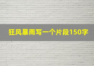 狂风暴雨写一个片段150字