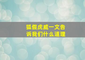 狐假虎威一文告诉我们什么道理