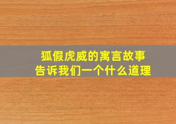 狐假虎威的寓言故事告诉我们一个什么道理