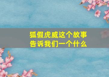 狐假虎威这个故事告诉我们一个什么