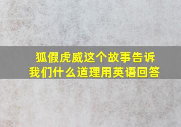 狐假虎威这个故事告诉我们什么道理用英语回答