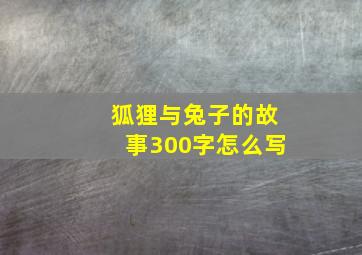 狐狸与兔子的故事300字怎么写