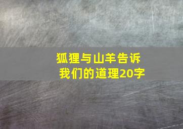 狐狸与山羊告诉我们的道理20字