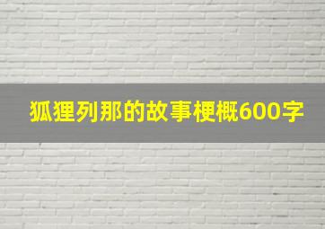 狐狸列那的故事梗概600字