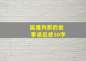 狐狸列那的故事读后感50字