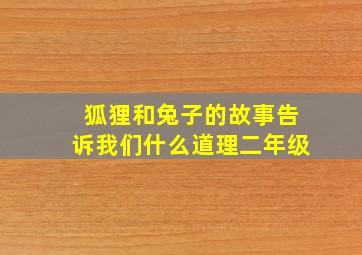 狐狸和兔子的故事告诉我们什么道理二年级