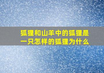 狐狸和山羊中的狐狸是一只怎样的狐狸为什么