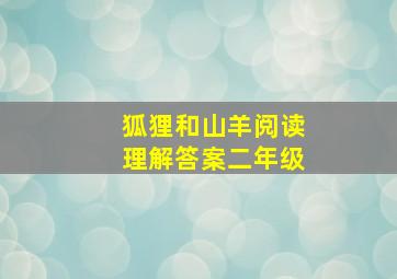 狐狸和山羊阅读理解答案二年级