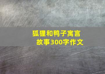 狐狸和鸭子寓言故事300字作文