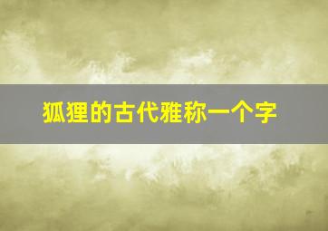 狐狸的古代雅称一个字