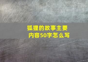 狐狸的故事主要内容50字怎么写