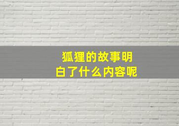 狐狸的故事明白了什么内容呢