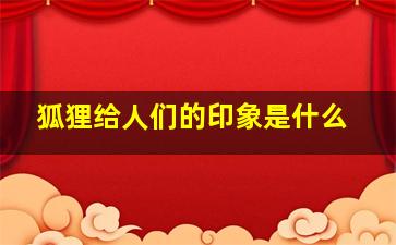 狐狸给人们的印象是什么