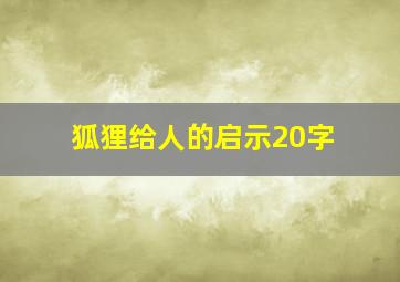 狐狸给人的启示20字