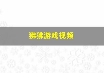 狒狒游戏视频