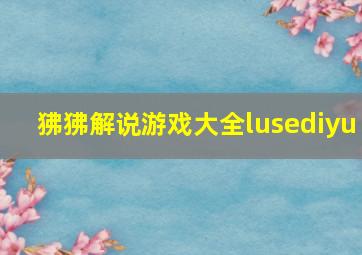 狒狒解说游戏大全lusediyu