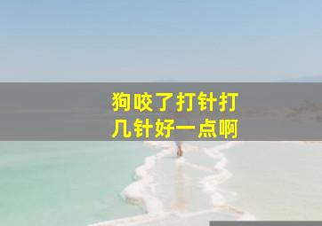 狗咬了打针打几针好一点啊