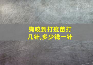 狗咬到打疫苗打几针,多少钱一针