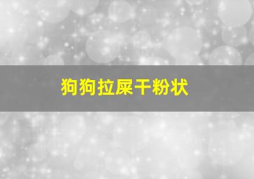 狗狗拉屎干粉状