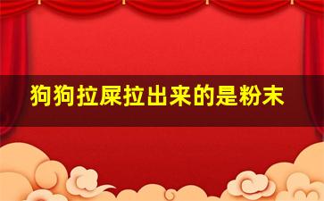 狗狗拉屎拉出来的是粉末