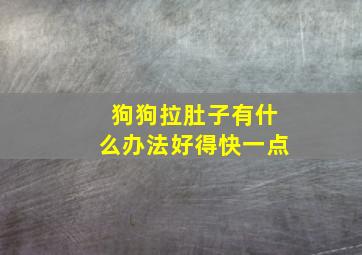 狗狗拉肚子有什么办法好得快一点