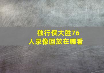 独行侠大胜76人录像回放在哪看