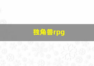 独角兽rpg