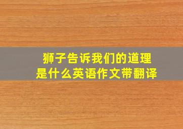 狮子告诉我们的道理是什么英语作文带翻译