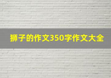 狮子的作文350字作文大全