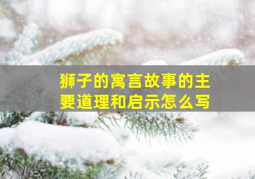 狮子的寓言故事的主要道理和启示怎么写