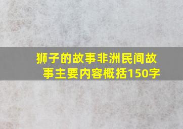 狮子的故事非洲民间故事主要内容概括150字