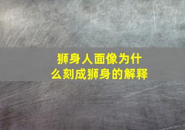 狮身人面像为什么刻成狮身的解释