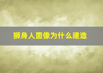 狮身人面像为什么建造