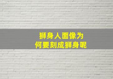 狮身人面像为何要刻成狮身呢